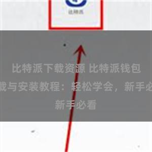 比特派下载资源 比特派钱包下载与安装教程：轻松学会，新手必看