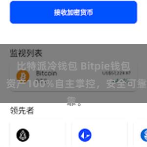 比特派冷钱包 Bitpie钱包：资产100%自主掌控，安全可靠。