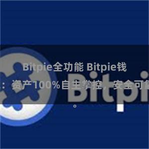 Bitpie全功能 Bitpie钱包：资产100%自主掌控，安全可靠。