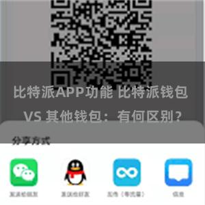 比特派APP功能 比特派钱包 VS 其他钱包：有何区别？