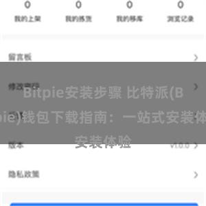 Bitpie安装步骤 比特派(Bitpie)钱包下载指南：一站式安装体验