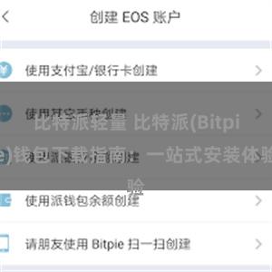 比特派轻量 比特派(Bitpie)钱包下载指南：一站式安装体验