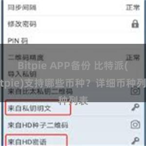 Bitpie APP备份 比特派(Bitpie)支持哪些币种？详细币种列表