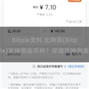 Bitpie支付 比特派(Bitpie)支持哪些币种？详细币种列表