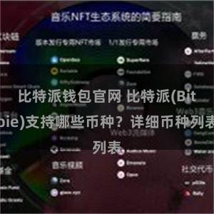 比特派钱包官网 比特派(Bitpie)支持哪些币种？详细币种列表