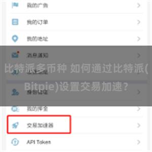 比特派多币种 如何通过比特派(Bitpie)设置交易加速？