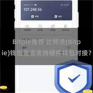 Bitpie推荐 比特派(Bitpie)钱包是否支持硬件钱包对接？