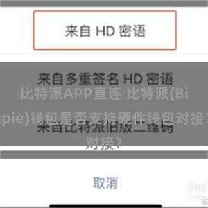 比特派APP直连 比特派(Bitpie)钱包是否支持硬件钱包对接？