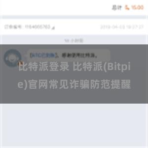 比特派登录 比特派(Bitpie)官网常见诈骗防范提醒