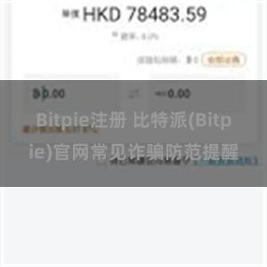 Bitpie注册 比特派(Bitpie)官网常见诈骗防范提醒