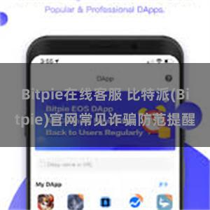 Bitpie在线客服 比特派(Bitpie)官网常见诈骗防范提醒