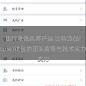比特派钱包客户端 比特派(Bitpie)钱包的团队背景与技术实力