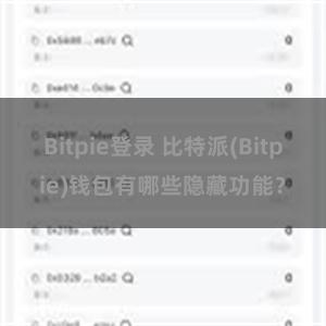 Bitpie登录 比特派(Bitpie)钱包有哪些隐藏功能？