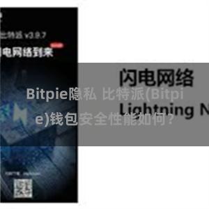 Bitpie隐私 比特派(Bitpie)钱包安全性能如何？