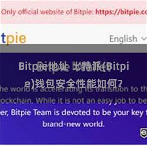 Bitpie地址 比特派(Bitpie)钱包安全性能如何？