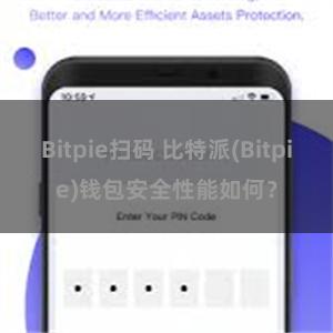 Bitpie扫码 比特派(Bitpie)钱包安全性能如何？