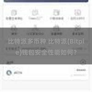 比特派多币种 比特派(Bitpie)钱包安全性能如何？