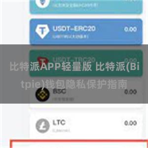 比特派APP轻量版 比特派(Bitpie)钱包隐私保护指南