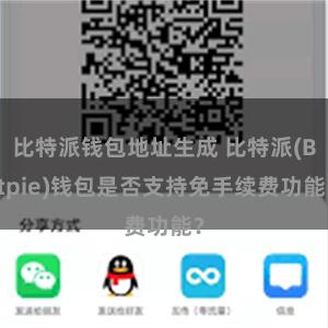 比特派钱包地址生成 比特派(Bitpie)钱包是否支持免手续费功能？