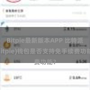 Bitpie最新版本APP 比特派(Bitpie)钱包是否支持免手续费功能？