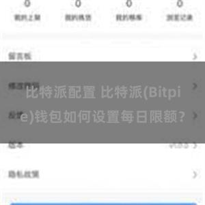 比特派配置 比特派(Bitpie)钱包如何设置每日限额？