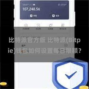 比特派官方版 比特派(Bitpie)钱包如何设置每日限额？