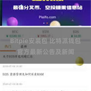 Bitpie安装包 比特派钱包官方最新公告及新闻