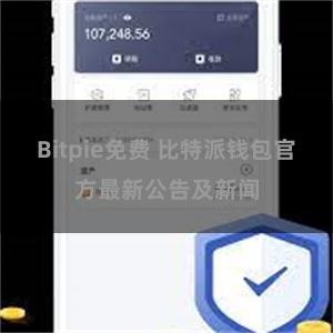 Bitpie免费 比特派钱包官方最新公告及新闻