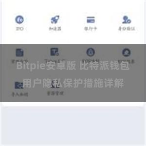 Bitpie安卓版 比特派钱包用户隐私保护措施详解