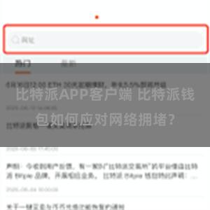 比特派APP客户端 比特派钱包如何应对网络拥堵？