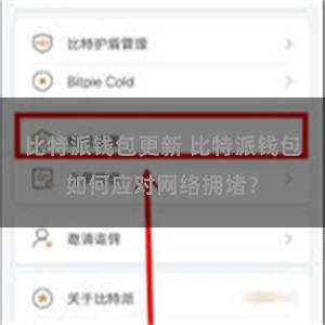 比特派钱包更新 比特派钱包如何应对网络拥堵？