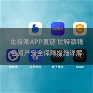 比特派APP直链 比特派钱包资产安全保障措施详解