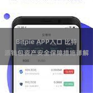 Bitpie APP入口 比特派钱包资产安全保障措施详解