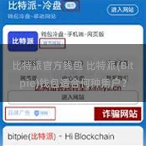 比特派官方钱包 比特派(Bitpie)钱包适合何种用户？