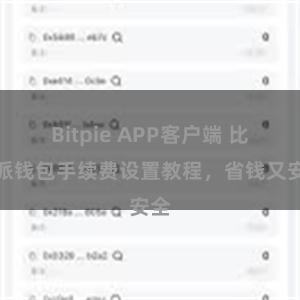 Bitpie APP客户端 比特派钱包手续费设置教程，省钱又安全