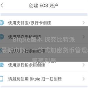 Bitpie版本 探究比特派钱包最新功能：一站式加密货币管理利器