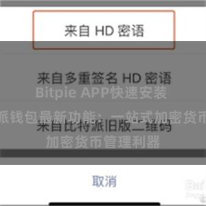 Bitpie APP快速安装 探究比特派钱包最新功能：一站式加密货币管理利器