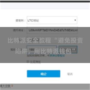 比特派安全教程 “避免投资陷阱，用比特派钱包”