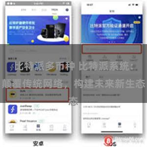比特派多币种 比特派系统：颠覆传统网络，构建未来新生态