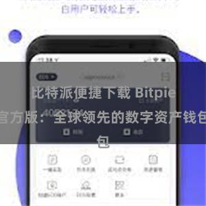 比特派便捷下载 Bitpie官方版：全球领先的数字资产钱包
