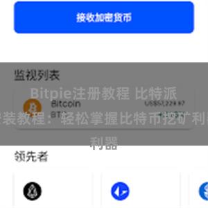 Bitpie注册教程 比特派安装教程：轻松掌握比特币挖矿利器