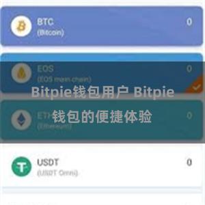 Bitpie钱包用户 Bitpie钱包的便捷体验