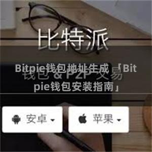Bitpie钱包地址生成 「Bitpie钱包安装指南」