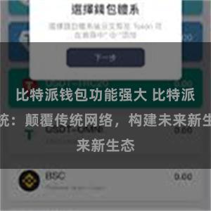 比特派钱包功能强大 比特派系统：颠覆传统网络，构建未来新生态