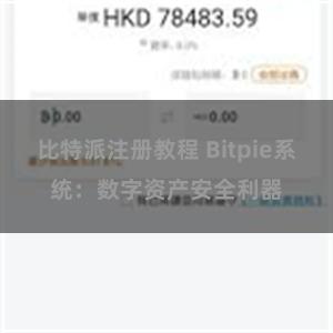 比特派注册教程 Bitpie系统：数字资产安全利器