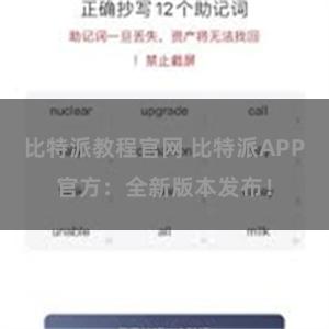 比特派教程官网 比特派APP官方：全新版本发布！