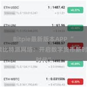 Bitpie最新版本APP “探索比特派网络：开启数字货币新时代”