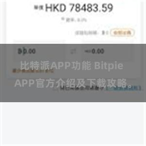 比特派APP功能 Bitpie APP官方介绍及下载攻略。