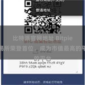 比特派官网地址 Bitpie交易所荣登首位，成为市值最高的平台