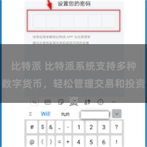 比特派 比特派系统支持多种数字货币，轻松管理交易和投资